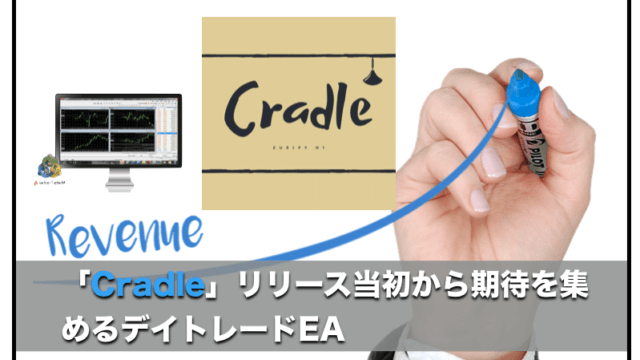 【売り上げ好調】you Cradle（ゆりかご）〜FX自動売買EAの評判と口コミ