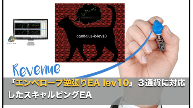 エンベロープ逆張りEA daedalus-k-lev10〜自動売買EAの成績と評判について
