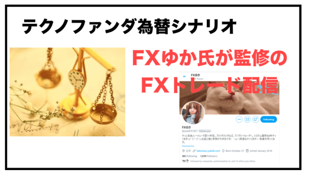 【FX配信】テクノファンダ為替シナリオ by FXゆか氏の評判と口コミ