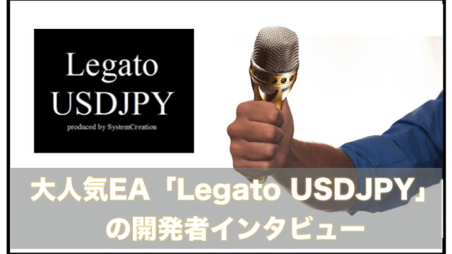 利益更新中のEA、Legato USDJPY（レガート）の開発者「KEIさん」のインタビュー