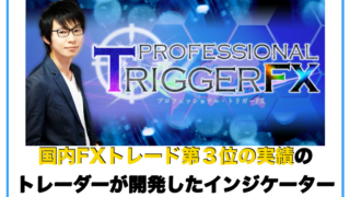 プロフェッショナル・トリガーFX(プロトリFX)を検証!〜評判と口コミについて