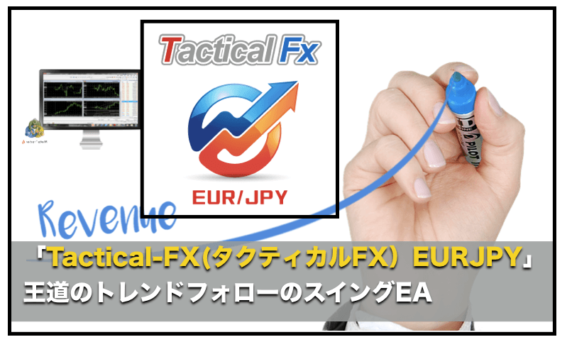 Tactical-FX(タクティカルFX）EURJPY〜FX自動売買EAの運用成績と評判について