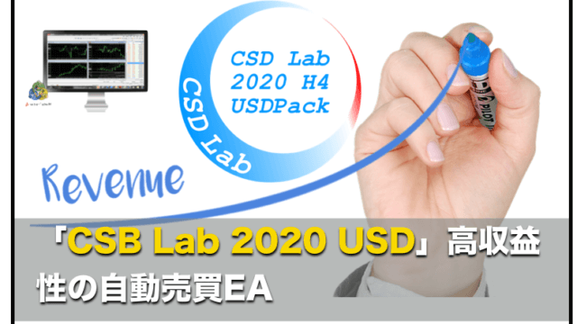 CSD Lab 2020 H4 USDPack〜３通貨ペア対応 FX自動売買EAの評判と検証