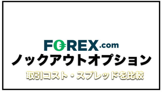 Forex.comノックアウトオプションの手数料〜スプレッド、FXとの比較について