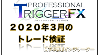 プロトリFX（プロフェッショナル・トリガーFX）成績検証【２０２０年３月】