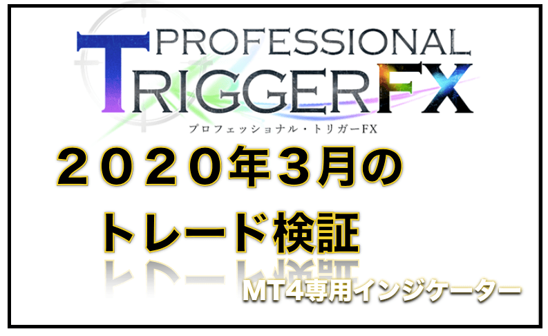 プロトリFX（プロフェッショナル・トリガーFX）成績検証【２０２０年３月】