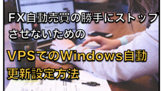 VPS（Windows）で自動で再起動をさせない〜自動更新の設定、停止方法
