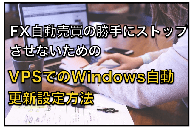 VPS（Windows）で自動で再起動をさせない〜自動更新の設定、停止方法