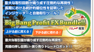 【期間限定！】BBPシグナルのFX自動売買EA〜BigBangProfitFXBundle!!