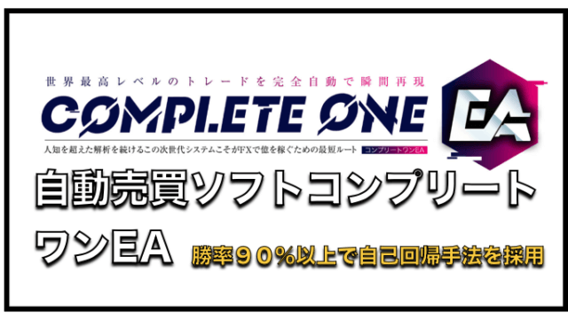 Complete One EA（コンプリートワンEA）〜FX自動売買の評判と成績を検証