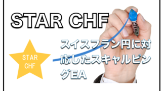 STAR_CHF〜スイス円FX自動売買EAの成績検証と評判について