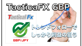Tactical-FX(GBPJPY)〜FX自動売買EAの成績検証と評判について