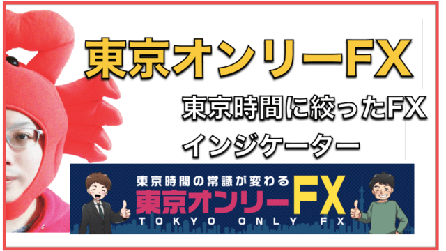 東京オンリーFX〜カニトレーダーが使うインジケーターの評判と口コミを検証