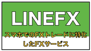 LINEFX（ラインFX）〜スマホを使ってインジケータートレードがおすすめ