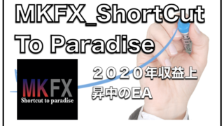 MKFX_ShortCut To Paradise〜FX自動売買EAの評判と成績検証