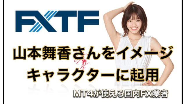 FXTF（国内FX業者）が広告に女優の「山本舞香さん」を起用〜その評判は？