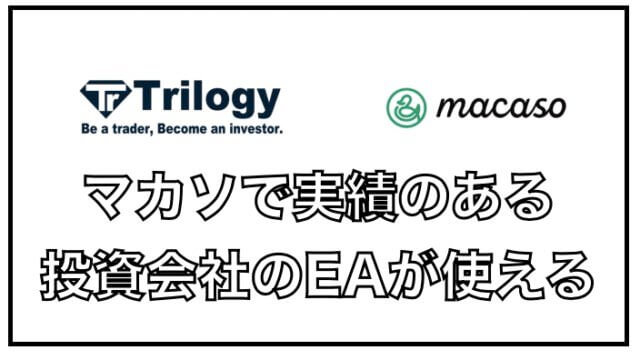 自動売買サイトのmacaso(マカソ）〜１０年以上の実績を誇るEAがリリース