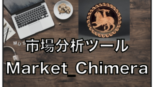 市場分析ツールMarket_Chimera〜MT4用インジケーターの評判と口コミ