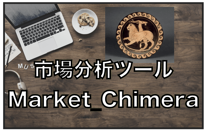 市場分析ツールMarket_Chimera〜MT4用インジケーターの評判と口コミ