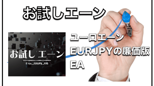 【お試しエーン】E-nn_EURJPY_M15〜ユーロエーンの安価版自動売買EA