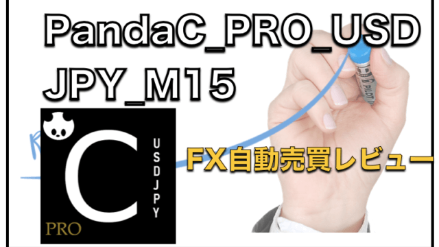 Panda-C_PRO_USDJPY_M15〜FX自動売買EAの評判と成績検証