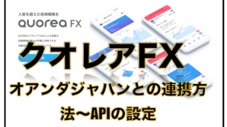 クオレアFXでのオアンダジャパンの設定方法と使い方について〜口座連携