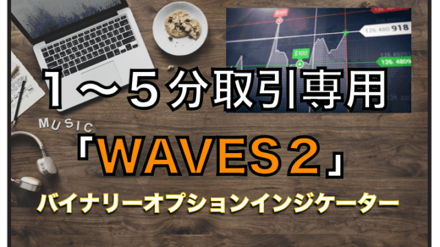 １～５分取引専用「WAVES２」〜バイナリーオプション専用インジケーター