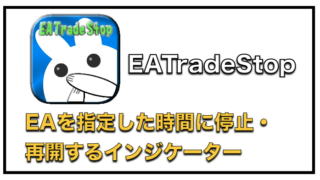 EATradeStop〜EAを指定した時間で自動的に停止・再開できる便利なインジケーター