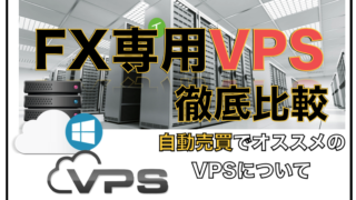 MT4でのFX自動売買にオススメなVPS比較検証〜評判と口コミについて