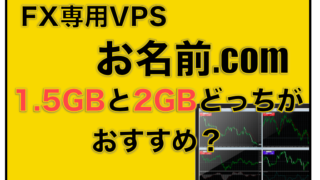 お名前.comのFX専用VPSでの1.5GBと2GBの選び方〜どっちがオススメ？