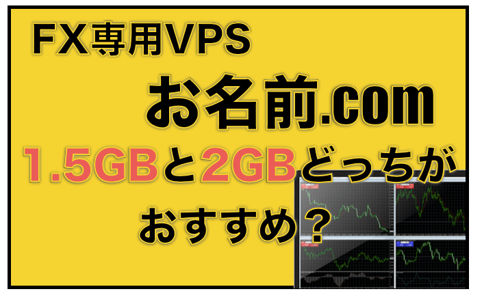 お名前.comのFX専用VPSでの1.5GBと2GBの選び方〜どっちがオススメ？
