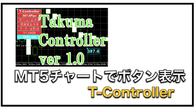 T-Controller【MT5用トレード補助ツール】〜インジケーターの評判と口コミ