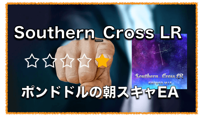 Southern_Cross LR 〜FX自動売買EAの最新成績・評判と口コミについて