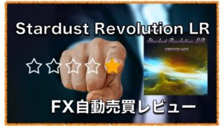 Stardust Revolution LR 〜FX自動売買EAの評判と口コミについて