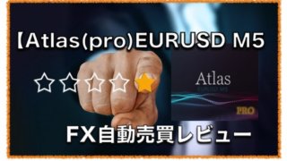 【Atlas(pro)】EURUSD M5 〜FX自動売買EAの評判と成績検証