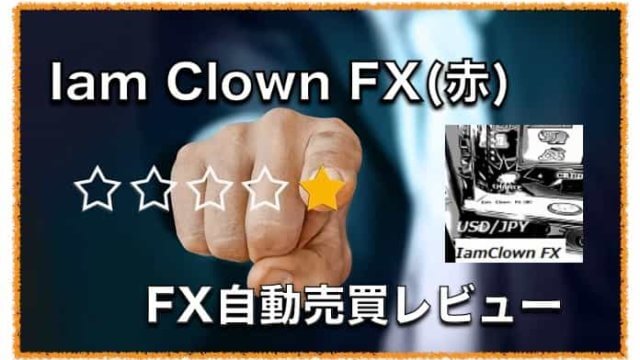 Iam Clown FX(赤)〜FX自動売買の成績検証と評判について
