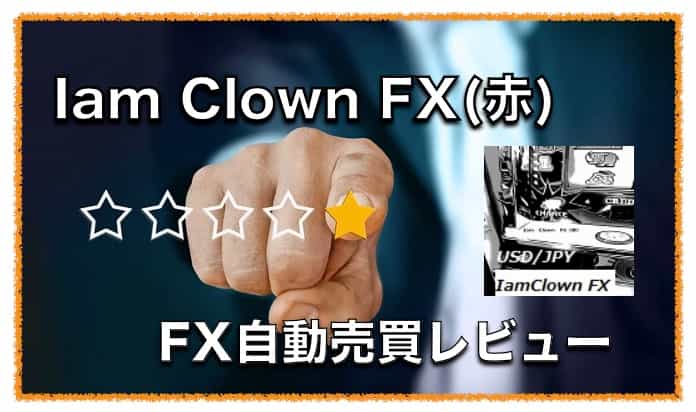 Iam Clown FX(赤)〜FX自動売買の成績検証と評判について