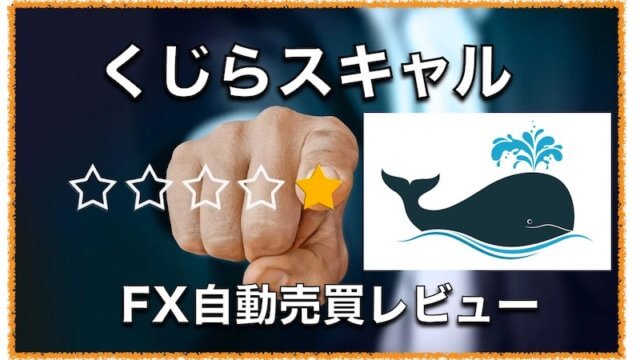 くじらスキャル〜FX自動売買EAの運用成績と評判