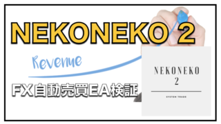 NEKONEKO 2〜FX自動売買EAの成績と評判について