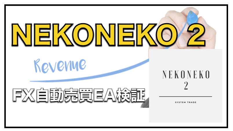 NEKONEKO 2〜FX自動売買EAの成績と評判について