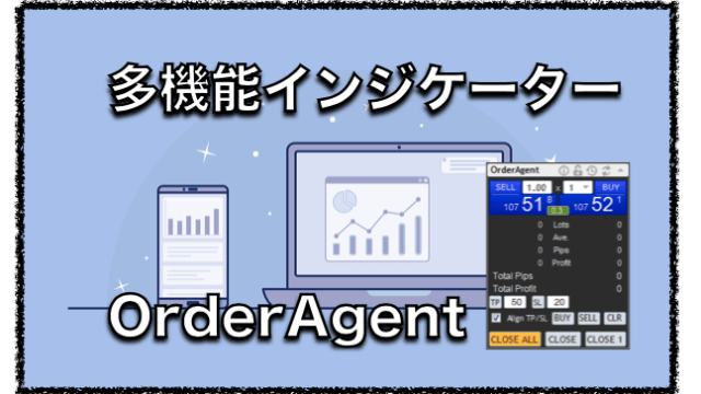OrderAgent〜FX多機能表示インジケーターの評判と口コミについて