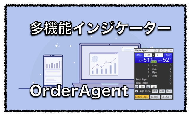 OrderAgent〜FX多機能表示インジケーターの評判と口コミについて