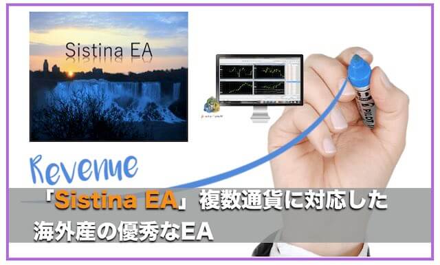 Sistina EA〜FX自動売買EAの成績検証と評判と口コミ