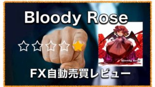 【先行公開！】Bloody Rose LR〜FX自動売買EAの評判と成績検証！