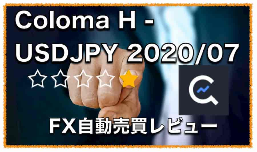 Coloma H - USDJPY 2020/07〜FX自動売買EAの評判と口コミ
