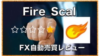 Fire_Scal〜収益性重視のナンピン系FX自動売買EA