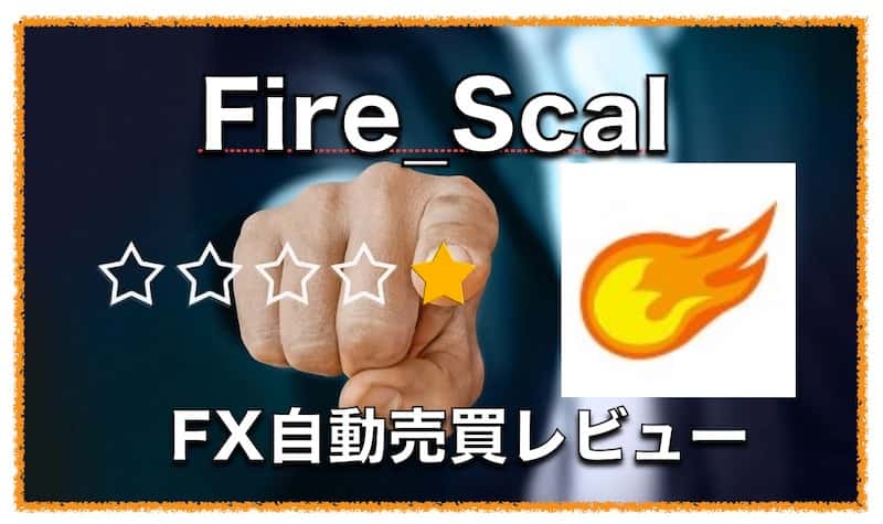 Fire_Scal〜収益性重視のナンピン系FX自動売買EA