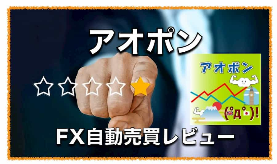 アオポン〜アオタロウさん開発FX自動売買EAの評判と口コミについて