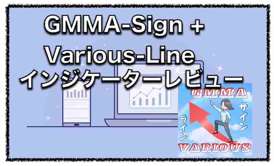 GMMA-Sign + Various-Line〜MT4インジケーターの評判と口コミ