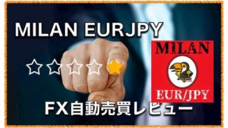 MILAN EURJPY M5〜FX自動売買EAの評判と口コミ